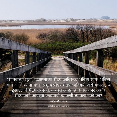 Picture 03 - यहेज्केल 34:2 MARIRV - “मानवाच्या मुला, - Bible Verse Picture