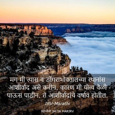 Picture 03 - यहेज्केल 34:26 MARIRV - मग मी त्यास व - Bible Verse Picture