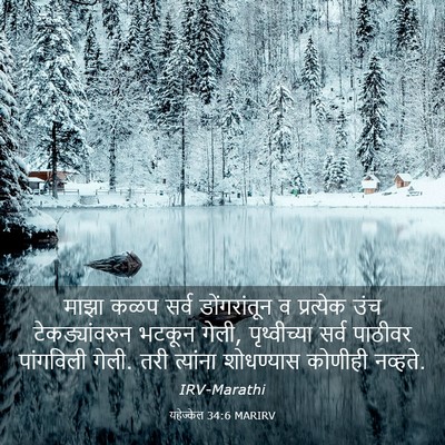 Picture 03 - यहेज्केल 34:6 MARIRV - माझा कळप सर्व - Bible Verse Picture