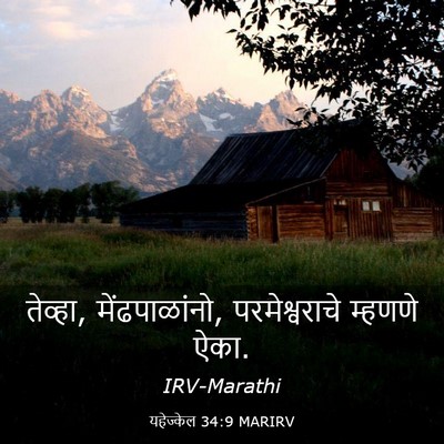 Picture 03 - यहेज्केल 34:9 MARIRV - तेव्हा, - Bible Verse Picture