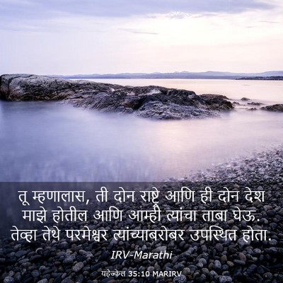 Picture 03 - यहेज्केल 35:10 MARIRV - तू म्हणालास, ती दोन - Bible Verse Picture