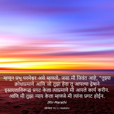 Picture 03 - यहेज्केल 35:11 MARIRV - म्हणून प्रभू - Bible Verse Picture