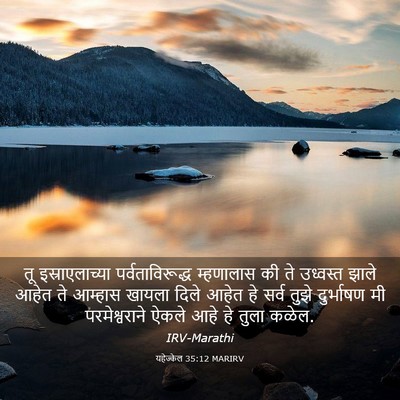 Picture 03 - यहेज्केल 35:12 MARIRV - तू इस्राएलाच्या - Bible Verse Picture