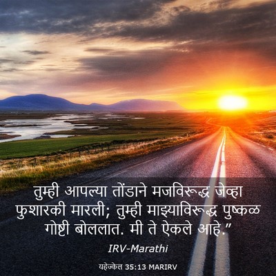 Picture 03 - यहेज्केल 35:13 MARIRV - तुम्ही आपल्या - Bible Verse Picture