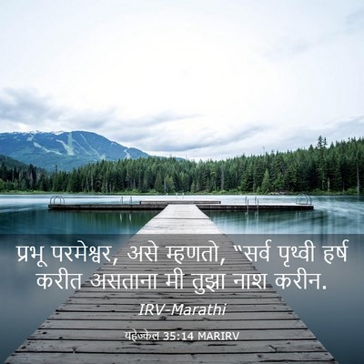 Picture 03 - यहेज्केल 35:14 MARIRV - प्रभू परमेश्वर, - Bible Verse Picture