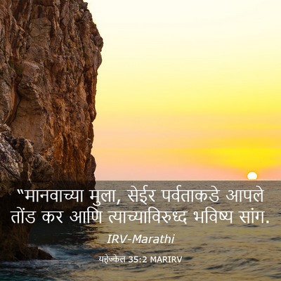 Picture 03 - यहेज्केल 35:2 MARIRV - “मानवाच्या मुला, - Bible Verse Picture