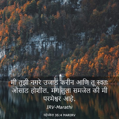Picture 03 - यहेज्केल 35:4 MARIRV - मी तुझी नगरे उजाड - Bible Verse Picture