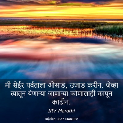 Picture 03 - यहेज्केल 35:7 MARIRV - मी सेईर पर्वताला - Bible Verse Picture