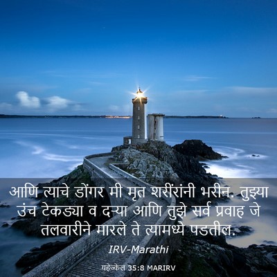 Picture 03 - यहेज्केल 35:8 MARIRV - आणि त्याचे डोंगर - Bible Verse Picture