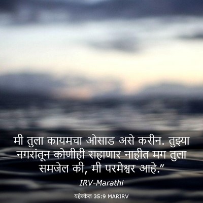 Picture 03 - यहेज्केल 35:9 MARIRV - मी तुला कायमचा - Bible Verse Picture