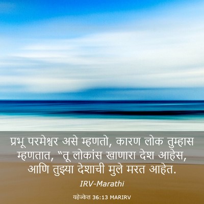 Picture 03 - यहेज्केल 36:13 MARIRV - प्रभू परमेश्वर - Bible Verse Picture