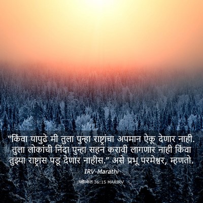 Picture 03 - यहेज्केल 36:15 MARIRV - “किंवा यापुढे मी - Bible Verse Picture