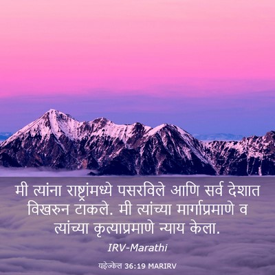 Picture 03 - यहेज्केल 36:19 MARIRV - मी त्यांना - Bible Verse Picture