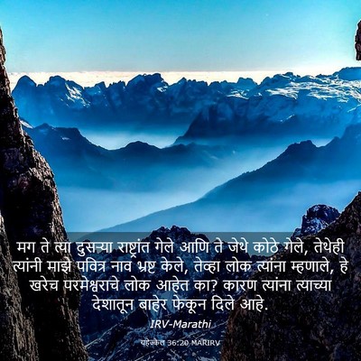Picture 03 - यहेज्केल 36:20 MARIRV - मग ते त्या दुसऱ्या - Bible Verse Picture