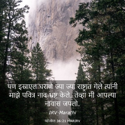 Picture 03 - यहेज्केल 36:21 MARIRV - पण इस्राएल घराणे - Bible Verse Picture