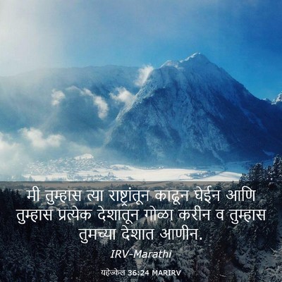 Picture 03 - यहेज्केल 36:24 MARIRV - मी तुम्हास त्या - Bible Verse Picture