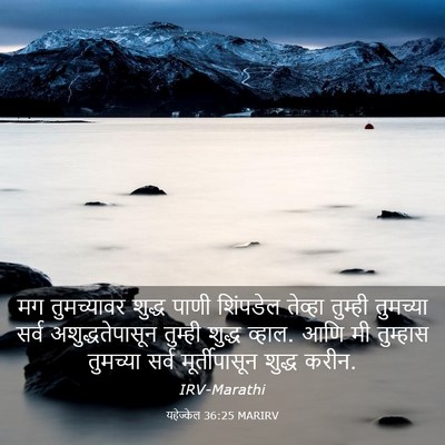 Picture 03 - यहेज्केल 36:25 MARIRV - मग तुमच्यावर - Bible Verse Picture