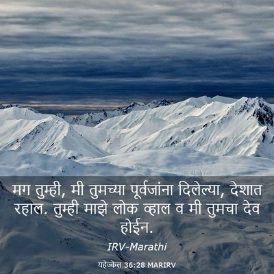 Picture 03 - यहेज्केल 36:28 MARIRV - मग तुम्ही, मी - Bible Verse Picture
