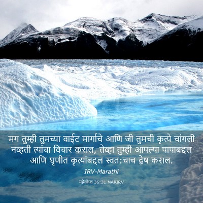 Picture 03 - यहेज्केल 36:31 MARIRV - मग तुम्ही तुमच्या - Bible Verse Picture