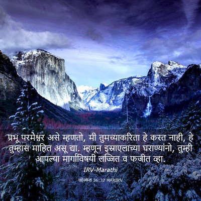 Picture 03 - यहेज्केल 36:32 MARIRV - प्रभू परमेश्वर - Bible Verse Picture
