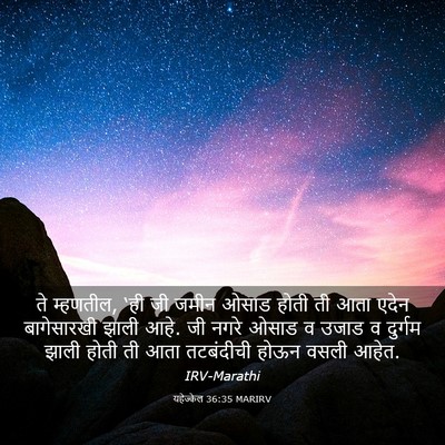 Picture 03 - यहेज्केल 36:35 MARIRV - ते म्हणतील, ‘ही जी - Bible Verse Picture