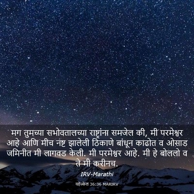 Picture 03 - यहेज्केल 36:36 MARIRV - मग तुमच्या - Bible Verse Picture