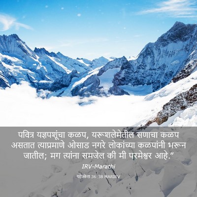 Picture 03 - यहेज्केल 36:38 MARIRV - पवित्र यज्ञपशूंचा - Bible Verse Picture
