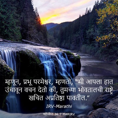 Picture 03 - यहेज्केल 36:7 MARIRV - म्हणून, प्रभू - Bible Verse Picture