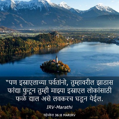 Picture 03 - यहेज्केल 36:8 MARIRV - “पण इस्राएलाच्या - Bible Verse Picture