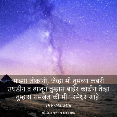 Picture 03 - यहेज्केल 37:13 MARIRV - माझ्या लोकांनो, - Bible Verse Picture
