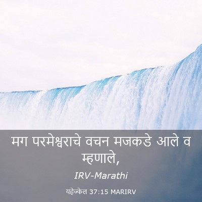 Picture 03 - यहेज्केल 37:15 MARIRV - मग परमेश्वराचे - Bible Verse Picture