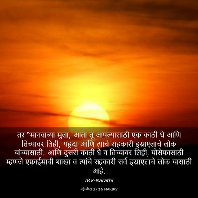 Picture 03 - यहेज्केल 37:16 MARIRV - तर “मानवाच्या - Bible Verse Picture