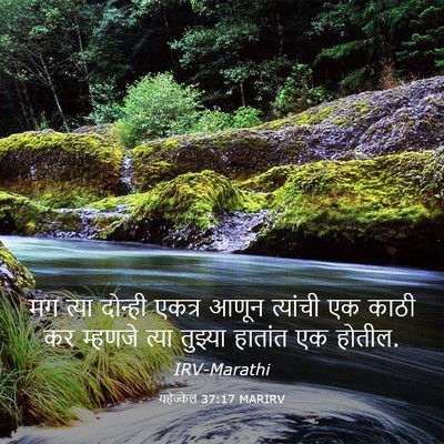 Picture 03 - यहेज्केल 37:17 MARIRV - मग त्या दोन्ही - Bible Verse Picture