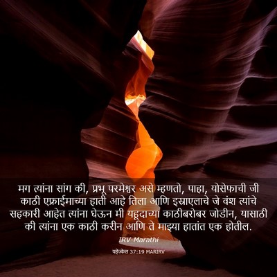 Picture 03 - यहेज्केल 37:19 MARIRV - मग त्यांना सांग की, - Bible Verse Picture