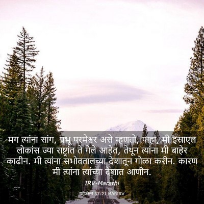 Picture 03 - यहेज्केल 37:21 MARIRV - मग त्यांना सांग, - Bible Verse Picture
