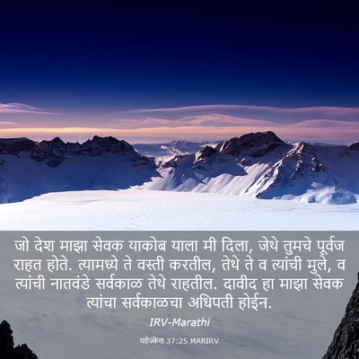 Picture 03 - यहेज्केल 37:25 MARIRV - जो देश माझा सेवक - Bible Verse Picture