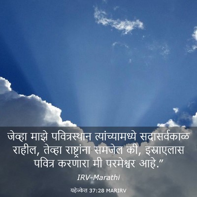 Picture 03 - यहेज्केल 37:28 MARIRV - जेव्हा माझे - Bible Verse Picture