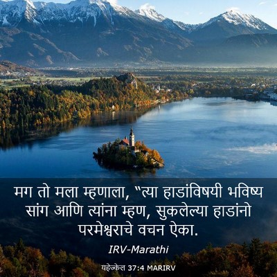 Picture 03 - यहेज्केल 37:4 MARIRV - मग तो मला म्हणाला, - Bible Verse Picture