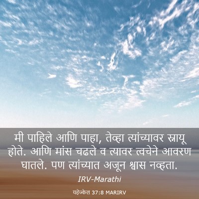 Picture 03 - यहेज्केल 37:8 MARIRV - मी पाहिले आणि पाहा, - Bible Verse Picture