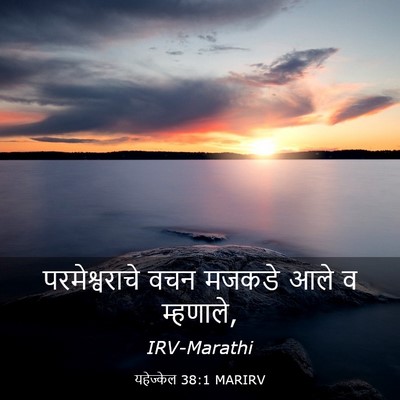 Picture 03 - यहेज्केल 38:1 MARIRV - परमेश्वराचे वचन - Bible Verse Picture