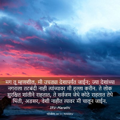 Picture 03 - यहेज्केल 38:11 MARIRV - मग तू म्हणशील, मी - Bible Verse Picture