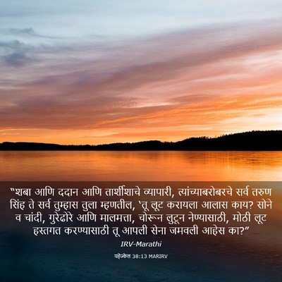 Picture 03 - यहेज्केल 38:13 MARIRV - “शबा आणि ददान आणि - Bible Verse Picture