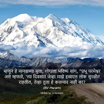 Picture 03 - यहेज्केल 38:14 MARIRV - म्हणून हे - Bible Verse Picture