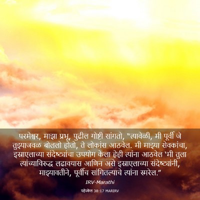 Picture 03 - यहेज्केल 38:17 MARIRV - परमेश्वर, माझा - Bible Verse Picture