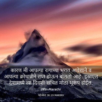 Picture 03 - यहेज्केल 38:19 MARIRV - कारण मी आपल्या - Bible Verse Picture