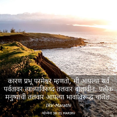 Picture 03 - यहेज्केल 38:21 MARIRV - कारण प्रभू - Bible Verse Picture
