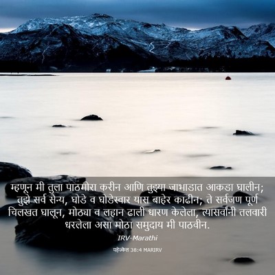 Picture 03 - यहेज्केल 38:4 MARIRV - म्हणून मी तुला - Bible Verse Picture