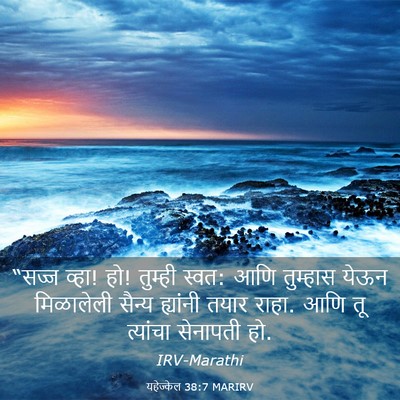 Picture 03 - यहेज्केल 38:7 MARIRV - “सज्ज व्हा! हो! - Bible Verse Picture