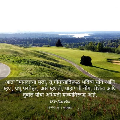 Picture 03 - यहेज्केल 39:1 MARIRV - आता “मानवाच्या - Bible Verse Picture
