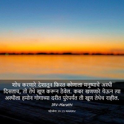 Picture 03 - यहेज्केल 39:15 MARIRV - शोध करणारे - Bible Verse Picture
